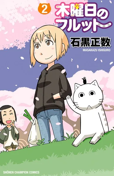 木曜日のフルット 2