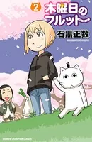 木曜日のフルット 2