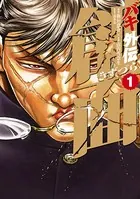 バキ外伝 創面