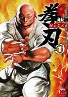 バキ外伝 拳刃