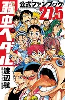 弱虫ペダル 公式ファンブック