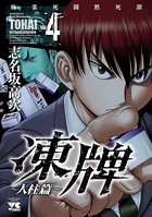 凍牌（とうはい）〜人柱篇〜 4