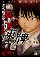 凍牌（とうはい）〜人柱篇〜 5