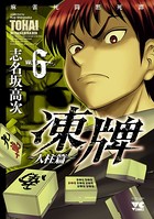 凍牌（とうはい）〜人柱篇〜 6