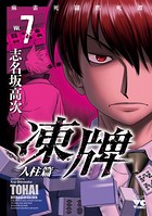 凍牌（とうはい）〜人柱篇〜 7
