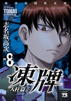 凍牌（とうはい）〜人柱篇〜 8
