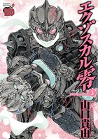 エクゾスカル零 3
