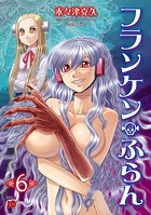 フランケン・ふらん 6