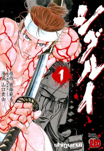シグルイ 1 - 山口貴由/南條範夫 - 青年マンガ - DMMブックス
