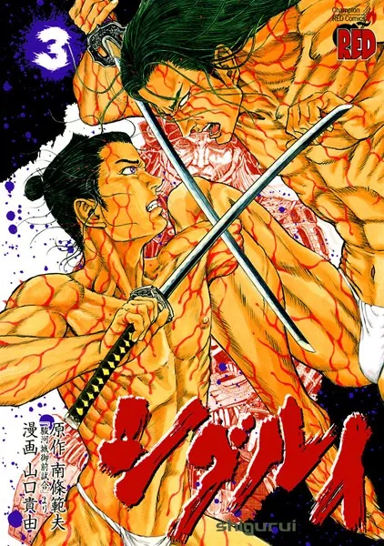 シグルイ 1 - 山口貴由/南條範夫 - 青年マンガ - DMMブックス
