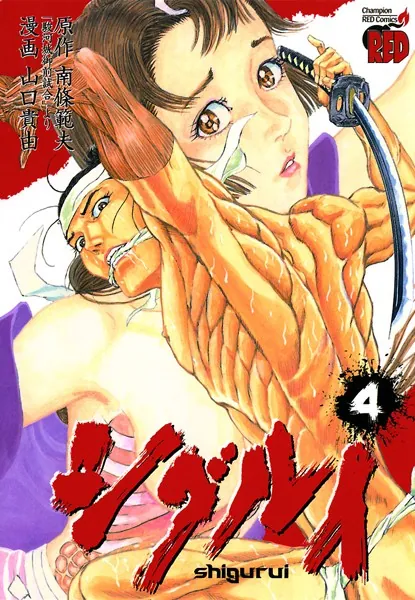 シグルイ 4 - 山口貴由/南條範夫 - 青年マンガ - DMMブックス