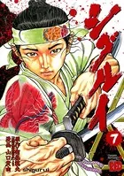 シグルイ 11 - 山口貴由/南條範夫 - 青年マンガ - DMMブックス