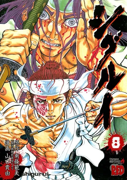 シグルイ 8 - 山口貴由/南條範夫 - 青年マンガ - DMMブックス