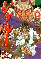 シグルイ 1 - 山口貴由/南條範夫 - 青年マンガ - DMMブックス