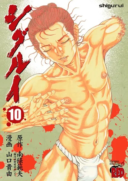 シグルイ 1-15 完結 山口貴由 南條範夫 シグルイ 1 - 山口貴由/南條範夫 - 青年マンガ - DMMブックス