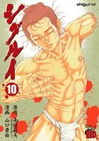 シグルイ 15（完結・最終巻） - 山口貴由/南條範夫 - 青年マンガ - DMM