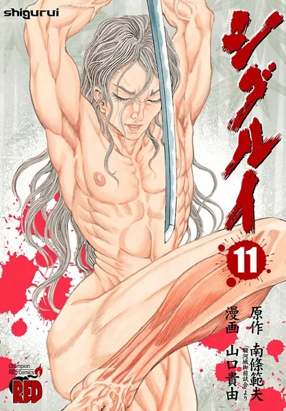 シグルイ 11 - 山口貴由/南條範夫 - 青年マンガ - DMMブックス