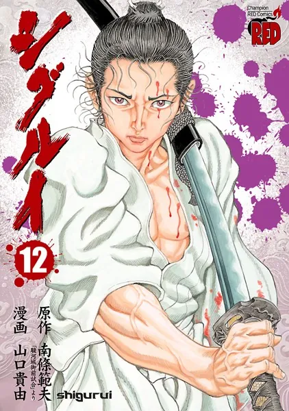 シグルイ 12 - 山口貴由/南條範夫 - 青年マンガ - DMMブックス