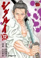 シグルイ 15（完結・最終巻） - 山口貴由/南條範夫 - 青年マンガ - DMM