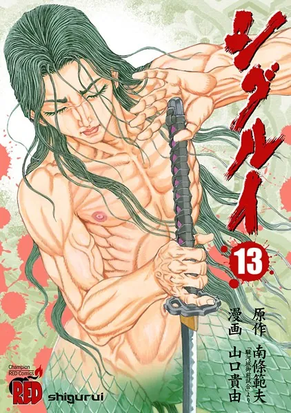 シグルイ 15（完結・最終巻） - 山口貴由/南條範夫 - 青年マンガ - DMM