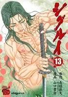 シグルイ 15（完結・最終巻） - 山口貴由/南條範夫 - 青年マンガ - DMM