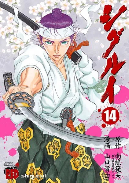 シグルイ 13 - 山口貴由/南條範夫 - 青年マンガ - DMMブックス