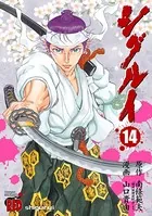 シグルイ 15（完結・最終巻） - 山口貴由/南條範夫 - 青年マンガ - DMM