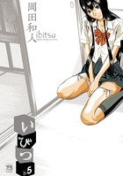 いびつ 5