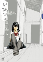 いびつ 6