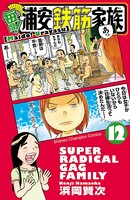 毎度！浦安鉄筋家族 12