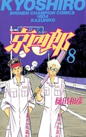 京四郎 8