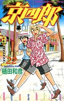 京四郎 22