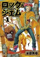 ロック＆ジェム