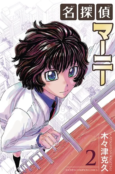 名探偵マーニー 2 - 木々津克久 - 少年マンガ - DMMブックス