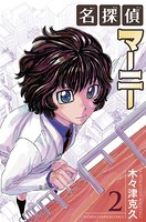 名探偵マーニー 2