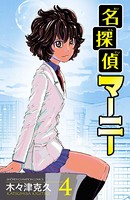 名探偵マーニー 4