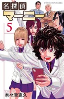 名探偵マーニー 5