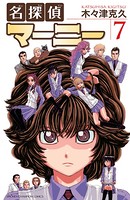 名探偵マーニー 7