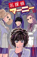 名探偵マーニー 10