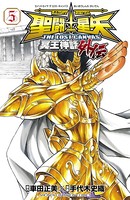 聖闘士星矢 THE LOST CANVAS 冥王神話外伝 5