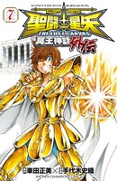 聖闘士星矢 THE LOST CANVAS 冥王神話外伝 7