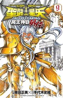 聖闘士星矢 THE LOST CANVAS 冥王神話外伝 9