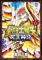 聖闘士星矢 NEXT DIMENSION 冥王神話 6