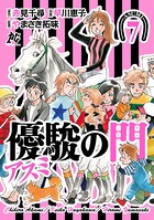 優駿の門-アスミ-