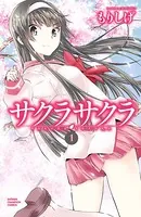 サクラサクラ