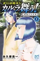 カルラ舞う！ 葛城の古代神