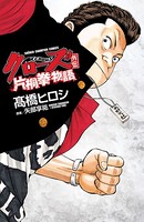クローズ外伝