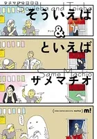 サメマチオ随筆集 そういえば＆といえば