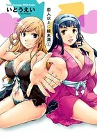 恋人以上・嫁未満