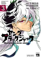 ヤング ブラック・ジャック 3